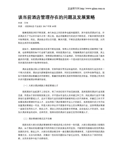 谈当前酒店管理存在的问题及发展策略