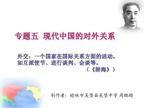 (人民版)历史必修一专题5--1 新中国初期的外交