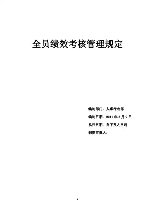2、全员绩效考核管理规定