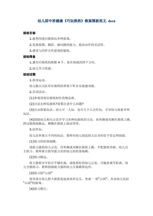 幼儿园中班健康《巧玩报纸》教案模板范文