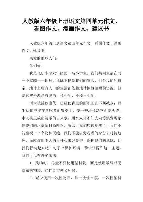 人教版六年级上册语文第四单元作文、看图作文、漫画作文、建议书