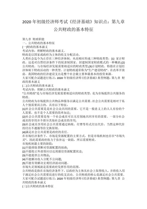 2020年初级经济师考试《经济基础》知识点：第九章公共财政的基本特征
