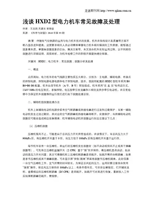 浅谈HXD2型电力机车常见故障及处理