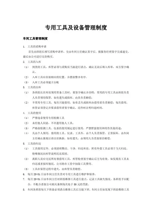 专用工具及设备管理制度