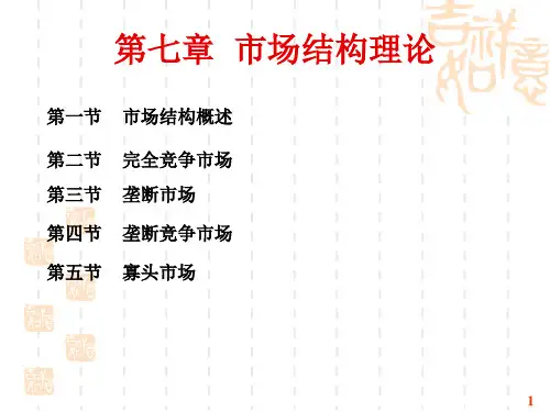 经济学原理第七章市场结构理论