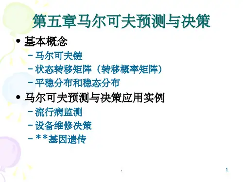 马尔科夫预测法(课堂PPT)