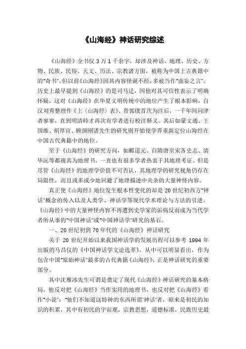 《山海经》神话研究综述