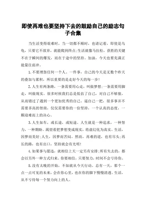 即使再难也要坚持下去的鼓励自己的励志句子合集