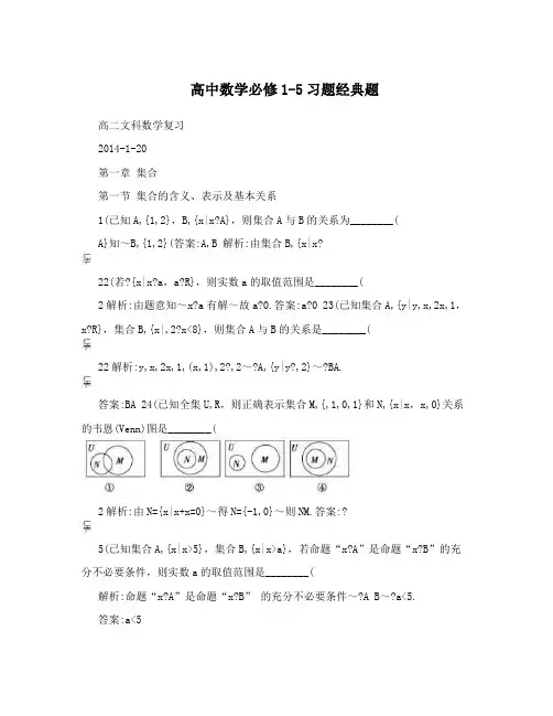 最新高中数学必修1-5习题经典题优秀名师资料