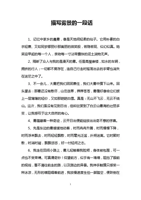 描写雾景的一段话