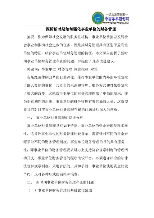 探析新时期如何强化事业单位的财务管理