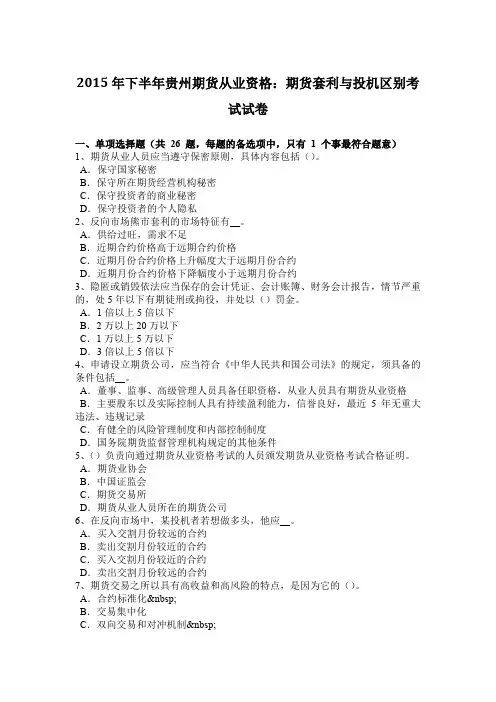 2015年下半年贵州期货从业资格：期货套利与投机区别考试试卷