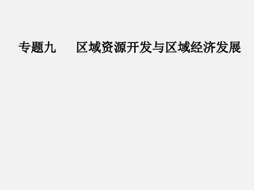 高考地理 二轮复习 专题九 区域资源开发与区域经济发展(1)区域自然资源综合开发利用