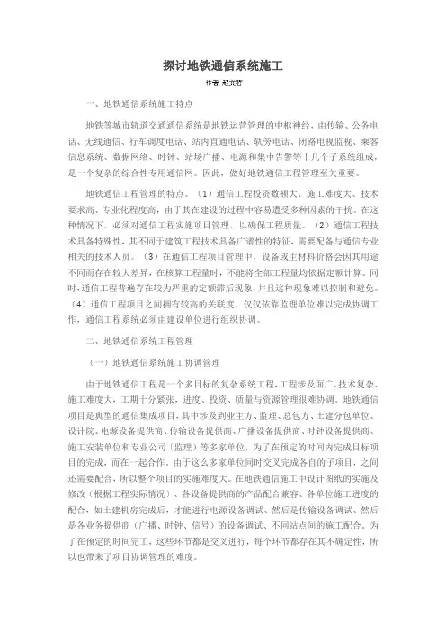 探讨地铁通信系统施工