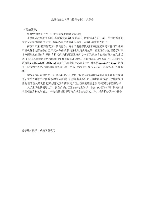 求职信范文(学前教育专业)_求职信