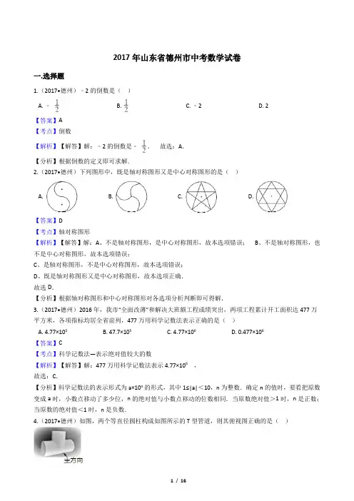 2017年山东省德州市中考数学试卷【答案加解析】