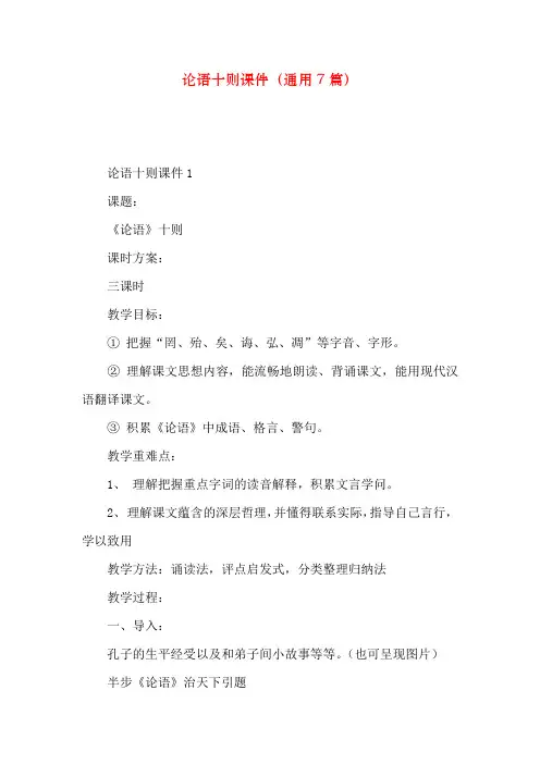 论语十则课件(通用7篇)