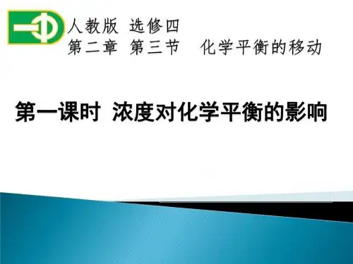 公开课选修四浓度对化学平衡的影响4