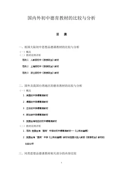 国内外初中德育教材的比较与分析