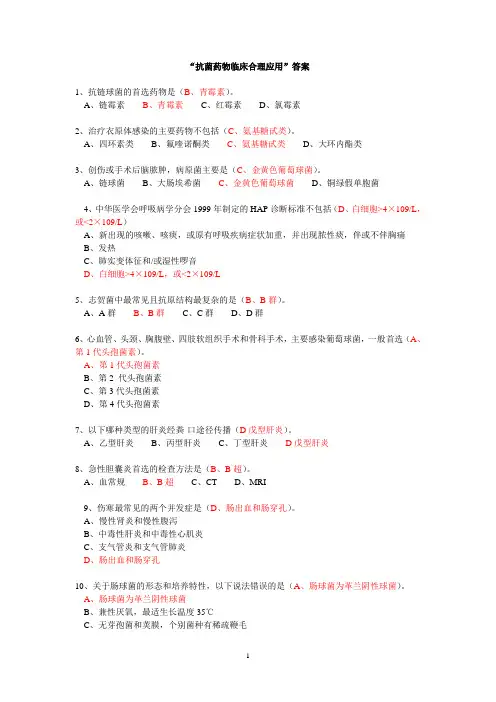 “抗菌药物临床合理应用”答案