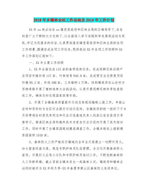 2018年乡镇林业站工作总结及2019年工作计划