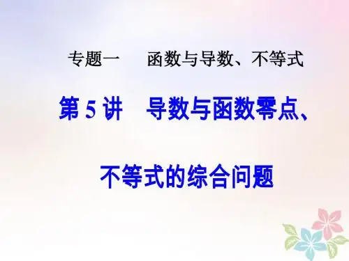 2018年高考数学二轮复习专题一函数与导数、不等式第5讲导数与函数零点、不等式的综合问题课件理