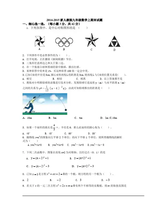 2014-2015第一学期新人教版九年级数学上期末试题[1]