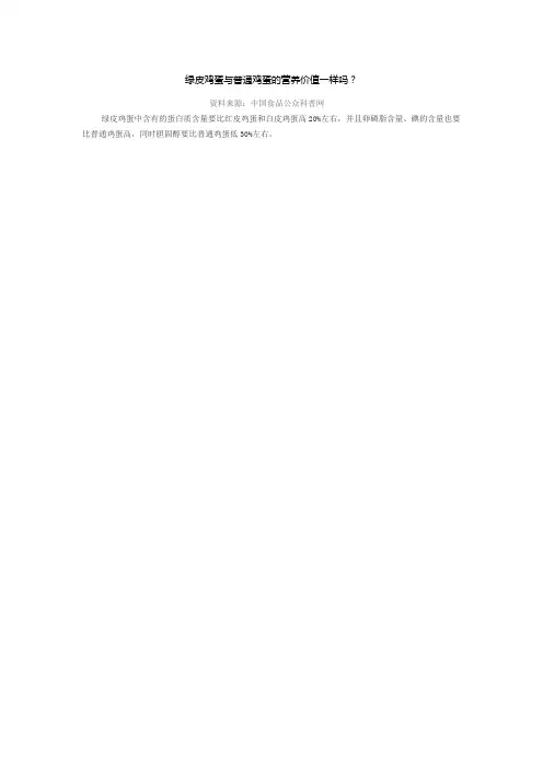 绿皮鸡蛋与普通鸡蛋的营养价值一样吗