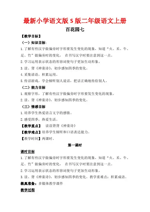 最新小学语文版S版二年级语文上册 百花园七 优质教案