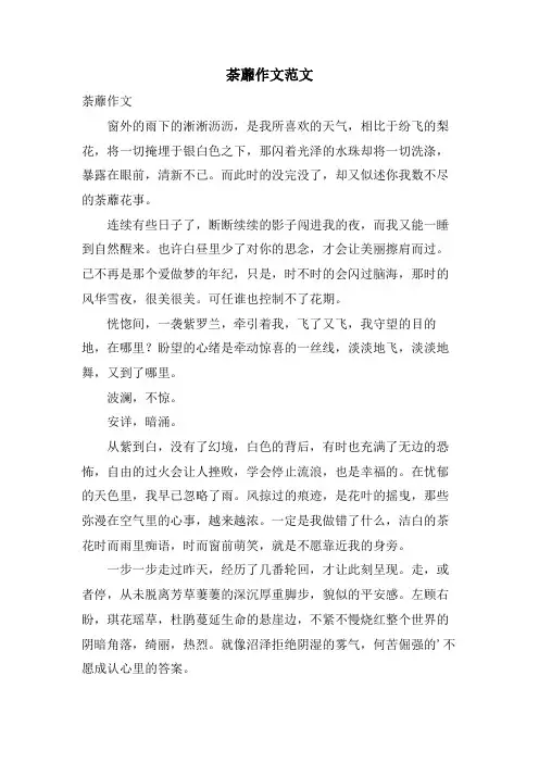 荼蘼作文范文