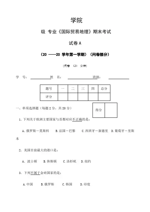 国际贸易地理试卷A 
