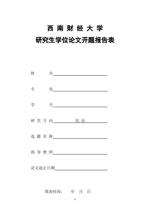 硕士论文开题报告模板