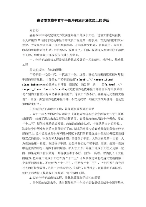 在省委党校中青年干部培训班开班仪式上的讲话_0