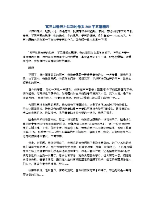 高三以春天为话题的作文800字五篇精选