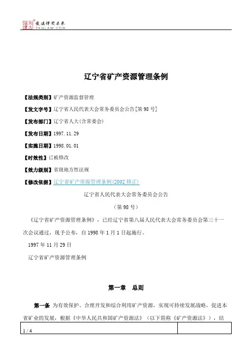 辽宁省矿产资源管理条例