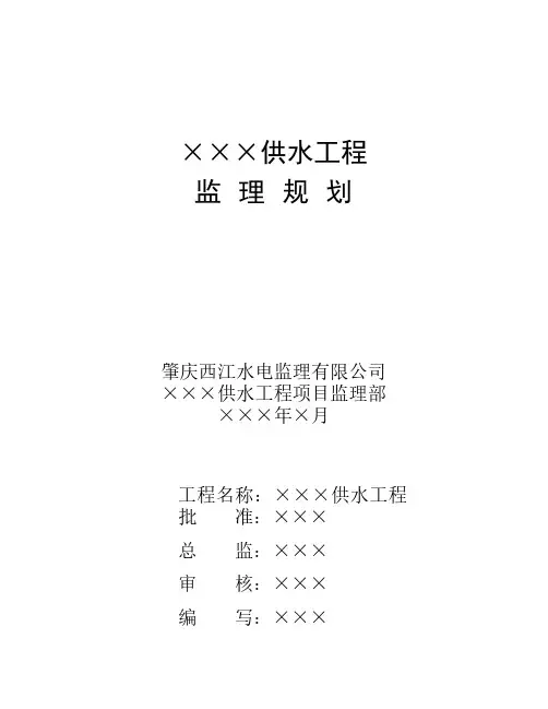 供水工程监理规划