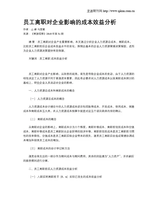 员工离职对企业影响的成本效益分析