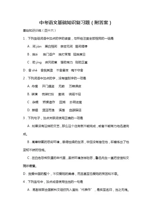 中考语文基础知识复习题(附答案)
