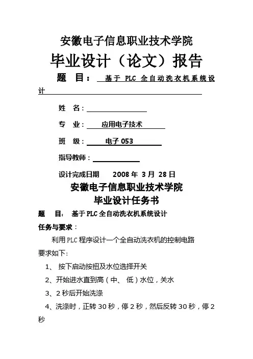 基于PLC全自动洗衣机系统设计
