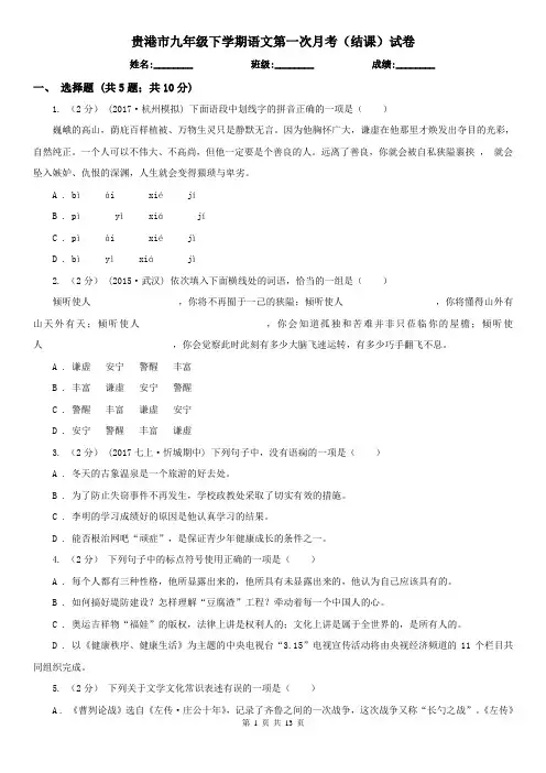 贵港市九年级下学期语文第一次月考(结课)试卷