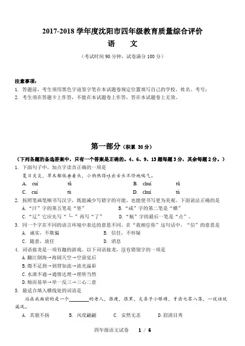 2017-2018学年度沈阳市四年级语文统考试卷