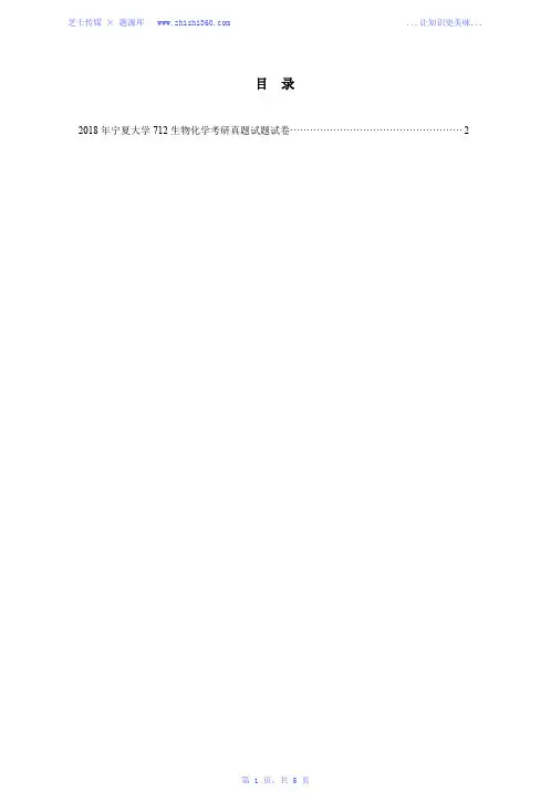 2018年宁夏大学712生物化学考研真题试题试卷
