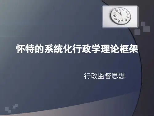怀特的系统化行政学理论框架
