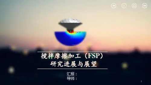 搅拌摩擦加工研究进展与展望