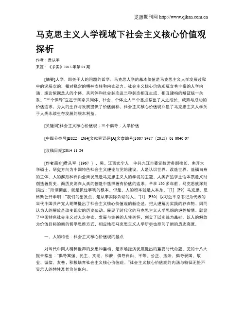 马克思主义人学视域下社会主义核心价值观探析