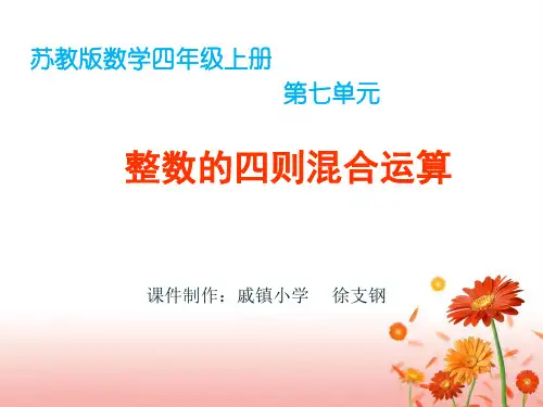 苏教版数学四年级上册第七单元整数四则混合运算