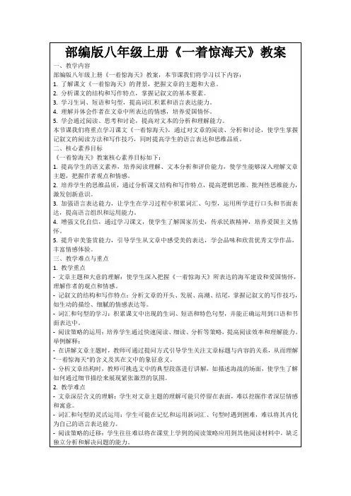部编版八年级上册《一着惊海天》教案