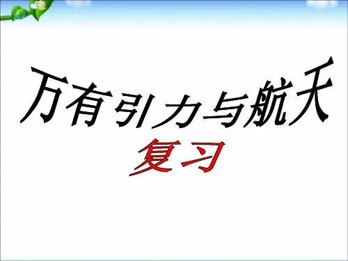 高中物理必修二第六章万有引力与航天复习