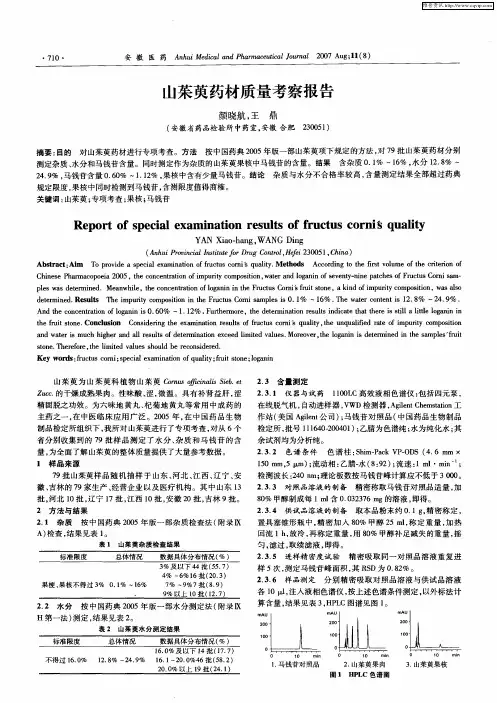 山茱萸药材质量考察报告