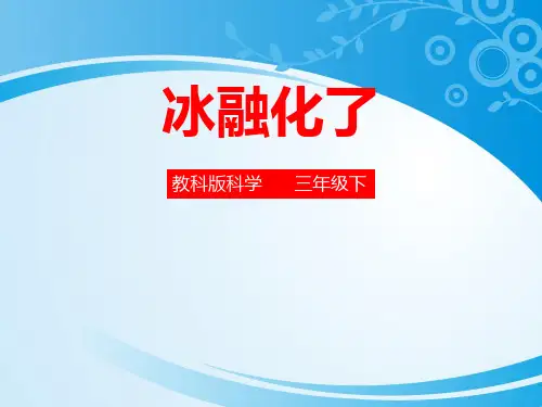 《冰融化了》温度和水的变化PPT下载【优秀课件】【推荐课件】